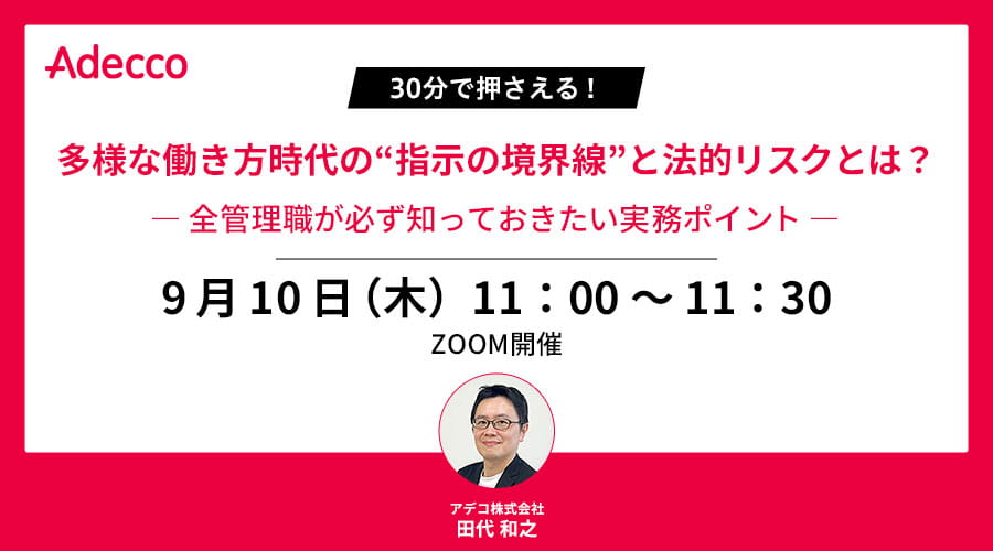 30分で押さえる！多様な働き方時代の“指示の境界線”と法的リスクとは？ ― 全管理職が必ず知っておきたい実務ポイント ―