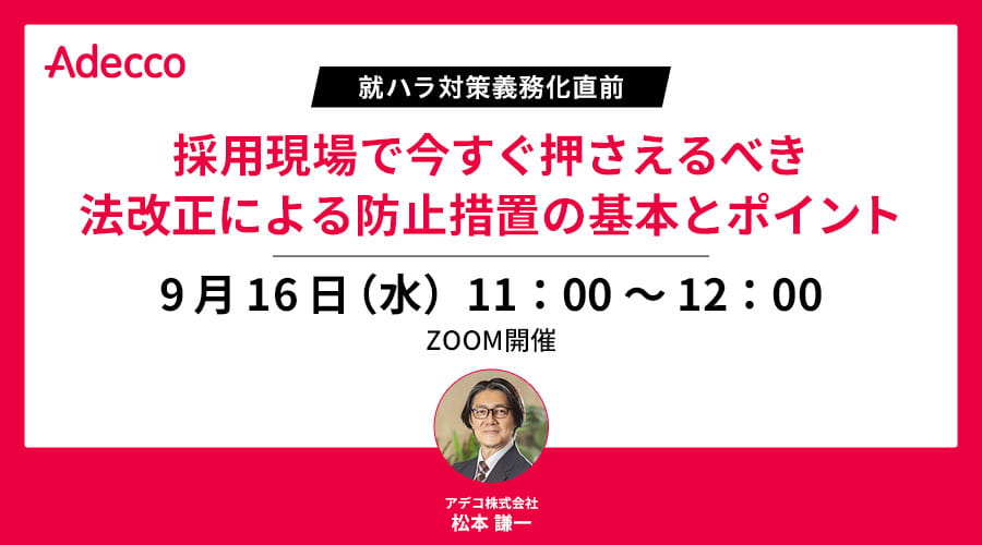 就ハラ対策義務化直前 採用現場で今すぐ押さえるべき法改正による防止措置の基本とポイント