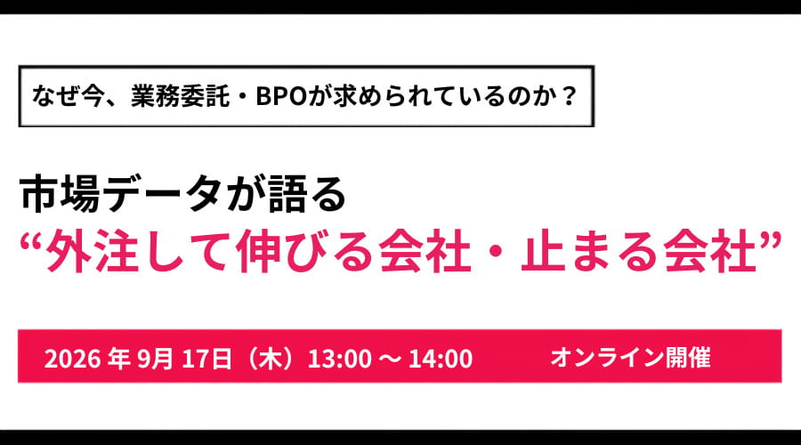 なぜ今、業務委託・BPOが求められているのか？ 市場データが語る“外注して伸びる会社・止まる会社”