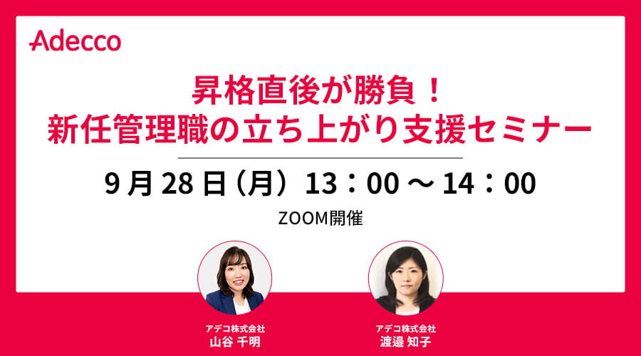昇格直後が勝負!新任管理職の立ち上がり支援セミナー