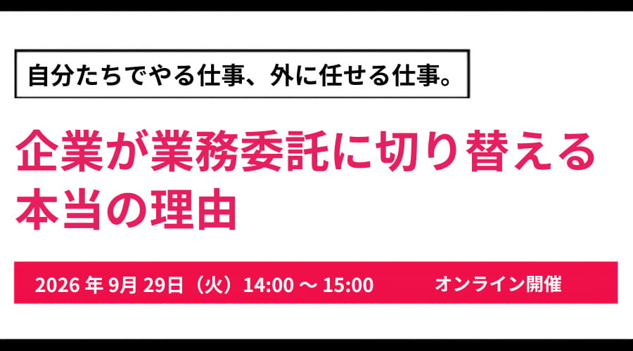 「自分たちでやる仕事、外に任せる仕事。」企業が業務委託に切り替える本当の理由