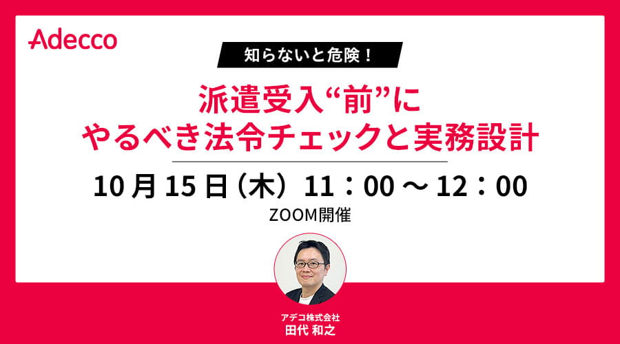 知らないと危険！派遣受入“前”にやるべき法令チェックと実務設計