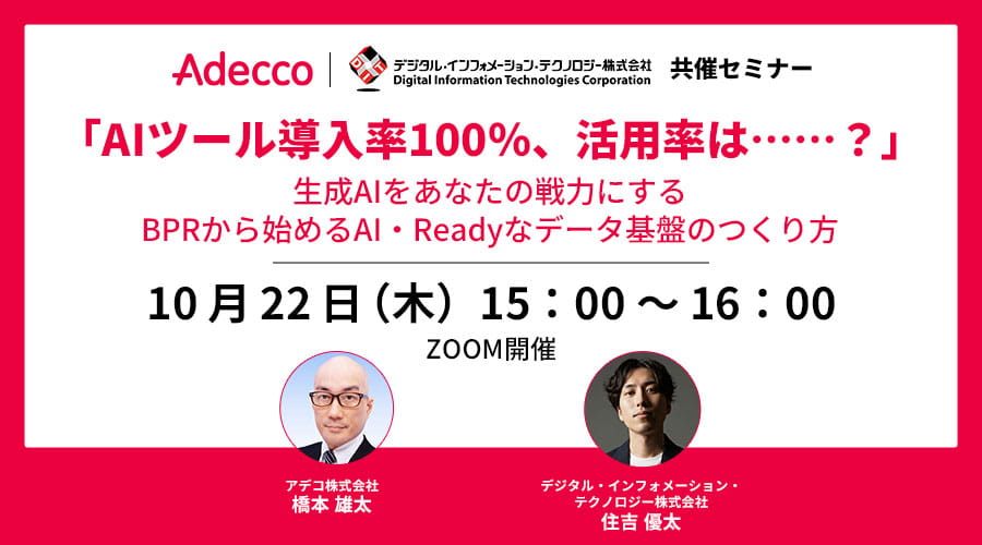 「AIツール導入率100％、活用率は……？」生成AIをあなたの戦力にする BPRから始めるAI・Readyなデータ基盤のつくり方
