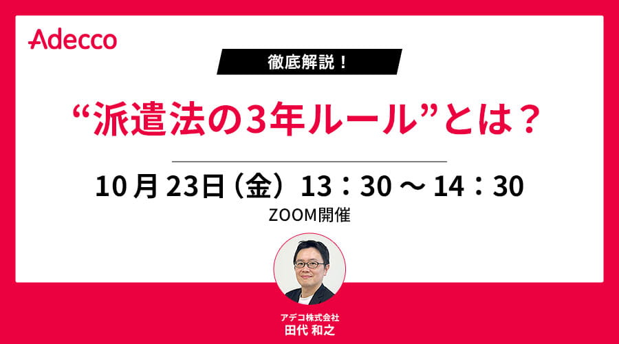 徹底解説！“派遣法の3年ルール”とは？