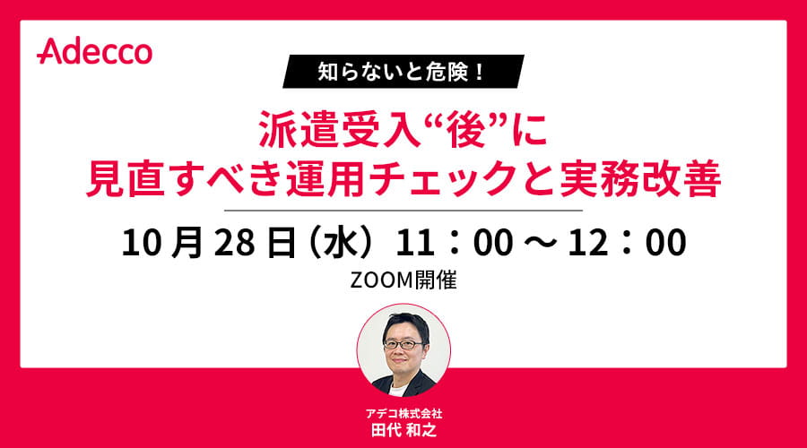 知らないと危険！派遣受入“後”に見直すべき運用チェックと実務改善