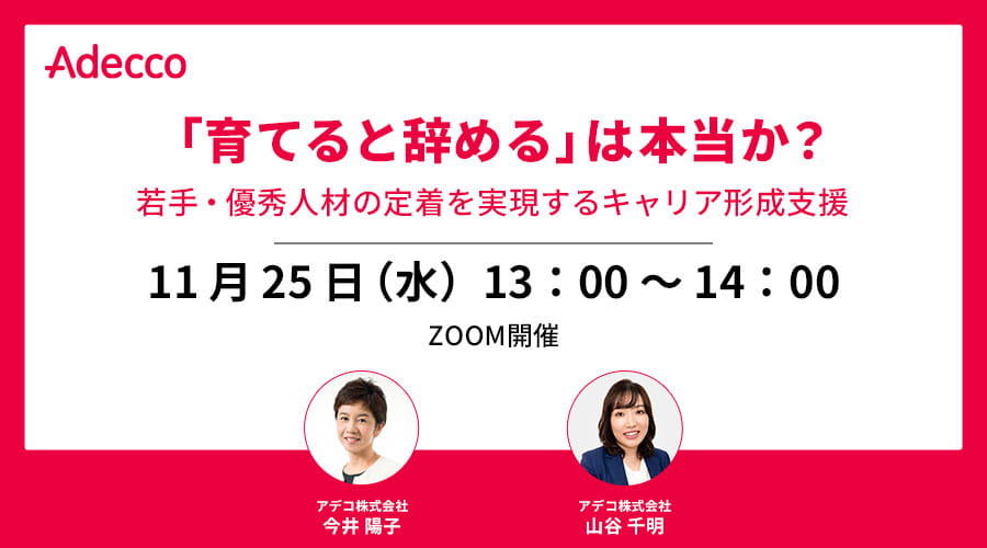 「育てると辞める」は本当か？若手・優秀人材の定着を実現するキャリア形成支援