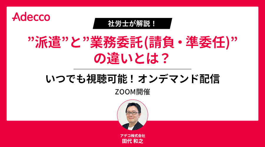【オンデマンド配信】30分でお気軽視聴！”派遣”と”業務委託（請負・準委任）”の違いとは？