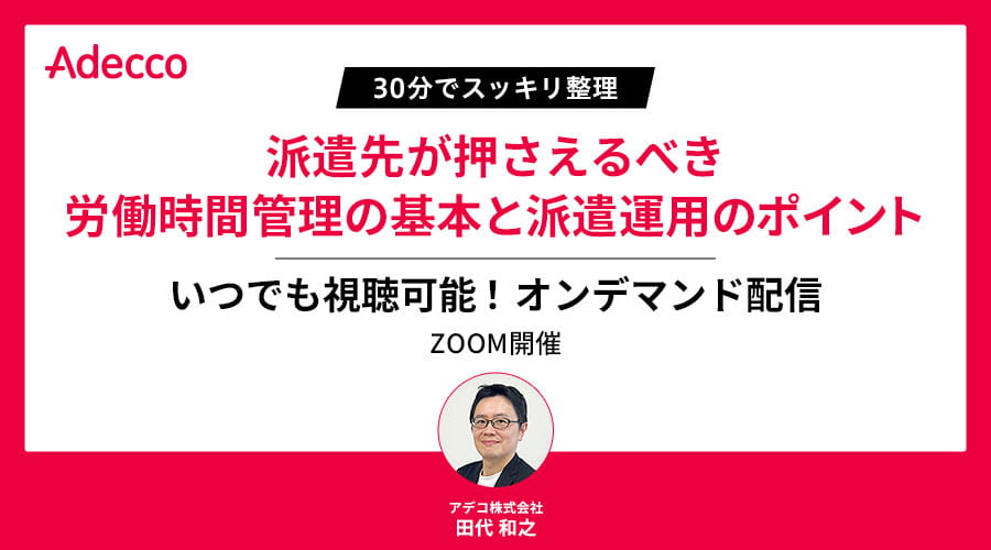 【オンデマンド配信】30分でスッキリ整理　派遣先が押さえるべき労働時間管理の基本と派遣運用のポイント