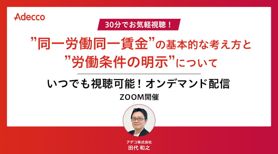 【オンデマンド配信】30分でお気軽視聴！”同一労働同一賃金”の基本的な考え方と”労働条件の明示”について
