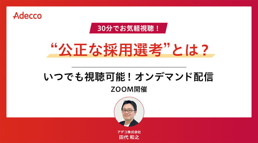 【オンデマンド配信】30分でお気軽視聴!“公正な採用選考”とは?