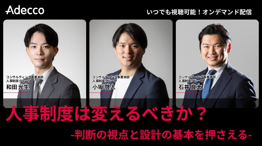 【オンデマンド配信】人事制度は変えるべきか？ -判断の視点と設計の基本を押さえる-