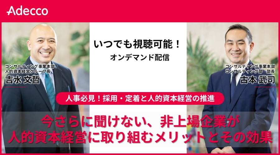 【オンデマンド配信】人事必見！採用・定着と人的資本経営の推進　今さらに聞けない、非上場企業が人的資本経営に取り組むメリットとその効果