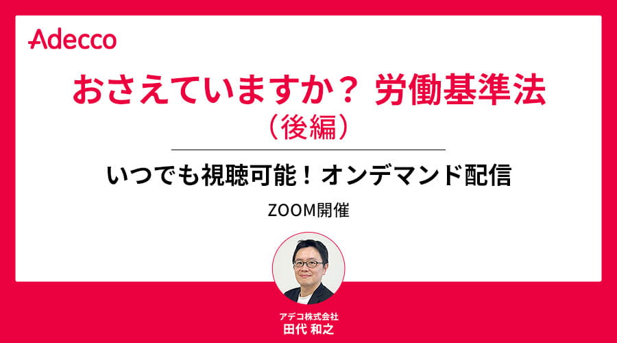 【オンデマンド配信】おさえていますか？ 労働基準法（後編）