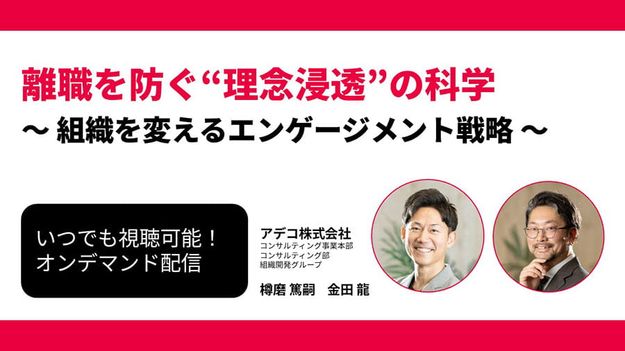 【オンデマンド配信】離職を防ぐ&ldquo;理念浸透&rdquo;の科学 ～組織を変えるエンゲージメント戦略～