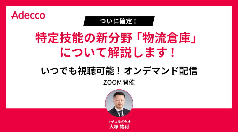 【オンデマンド配信】ついに確定！特定技能の新分野「物流倉庫」について解説します！