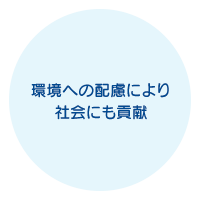環境への配慮により社会にも貢献
