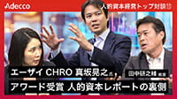 人的資本経営トップ対談：「アワード受賞 人的資本レポートの裏側」