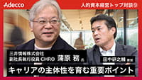 （後編）人的資本経営トップ対談：キャリアの主体性を育む重要ポイント