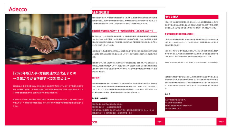 【2026年版】人事・労務関連の法改正まとめ～企業が今から準備すべき対応とは～