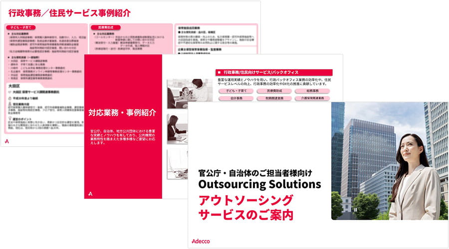 官公庁・自治体向けアウトソーシングサービス資料