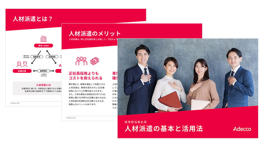 【採用担当者必見】 人材派遣の基本と活用法