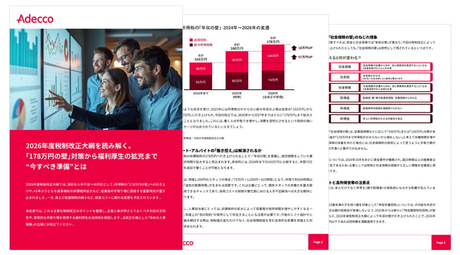 2026年度税制改正大綱を読み解く。「178万円の壁」対策から福利厚生の拡充まで“今すべき準備”とは