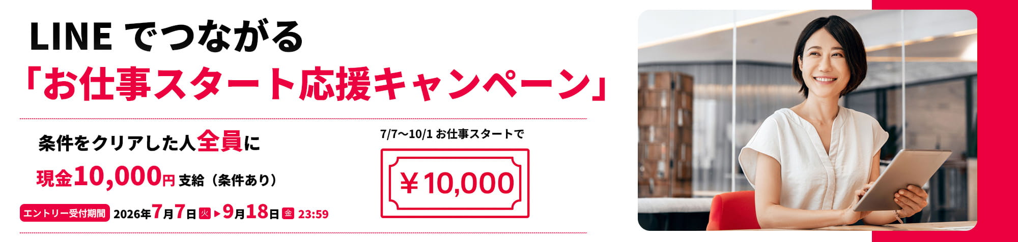 LINEでつながる「お仕事スタート応援キャンペーン」