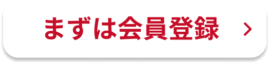 まずは会員登録