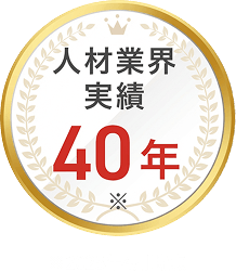 人材業界実績40年