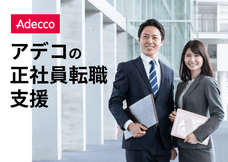 アデコの正社員転職支援