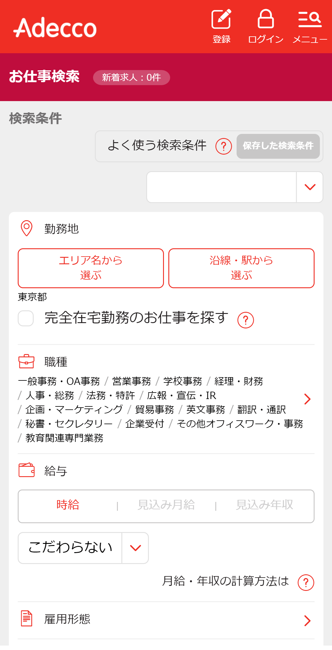 お仕事検索
