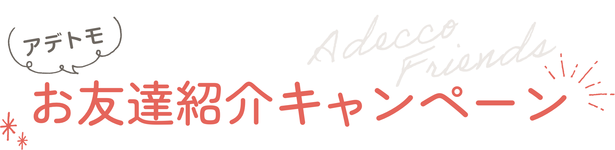 アデトモ お友達紹介キャンペーン