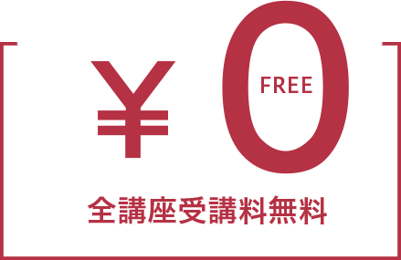 全講座受講料無料