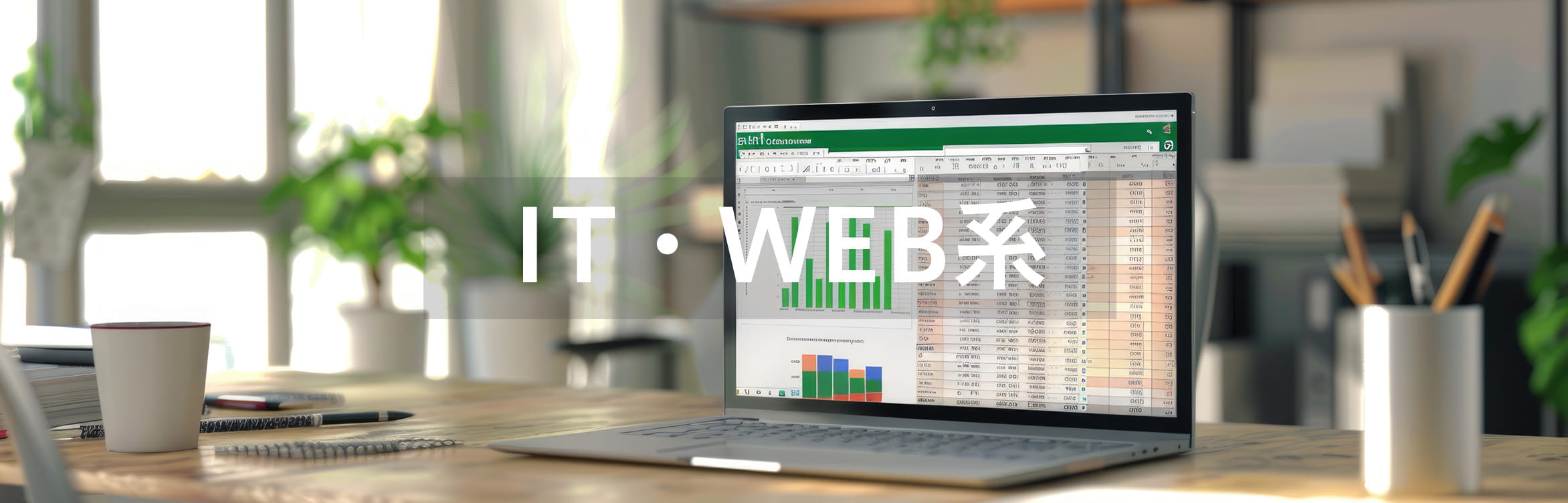 IT・Web系