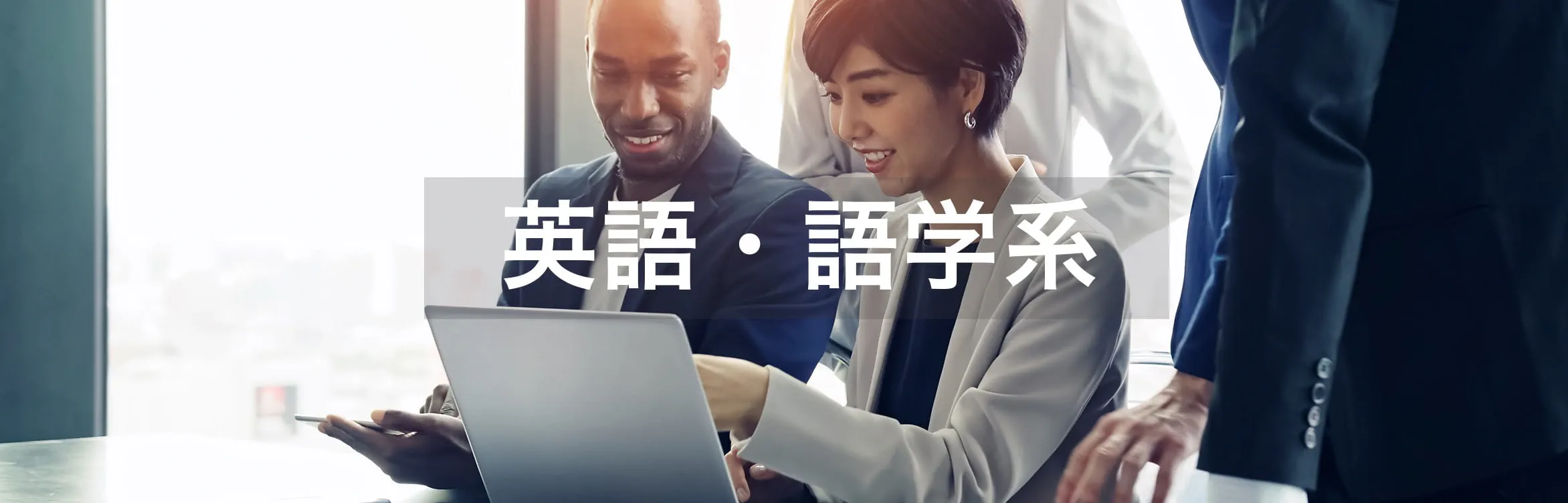 英語・語学系