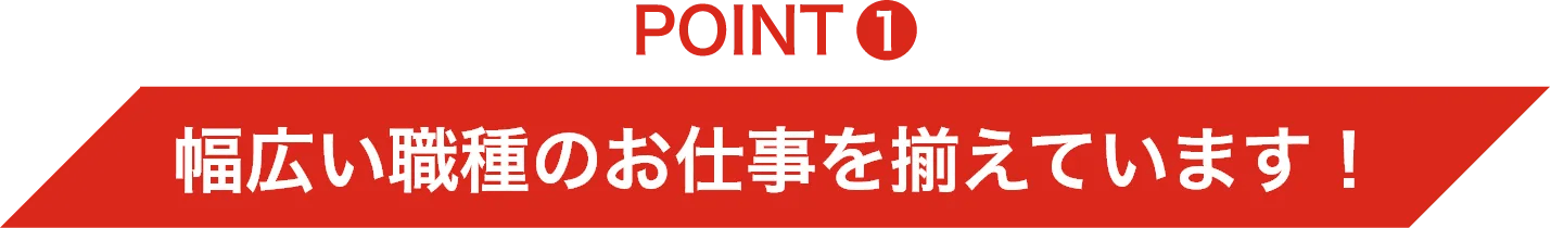 POINT1 幅広い職種のお仕事を揃えています！