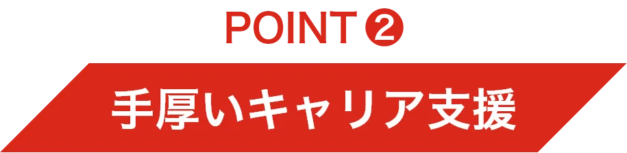 POINT2 手厚いキャリア支援