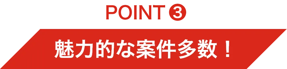 POINT3 魅力的な案件多数！