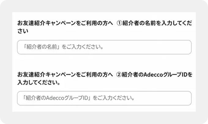 紹介した方の「名前・アデコグループID」入力方法