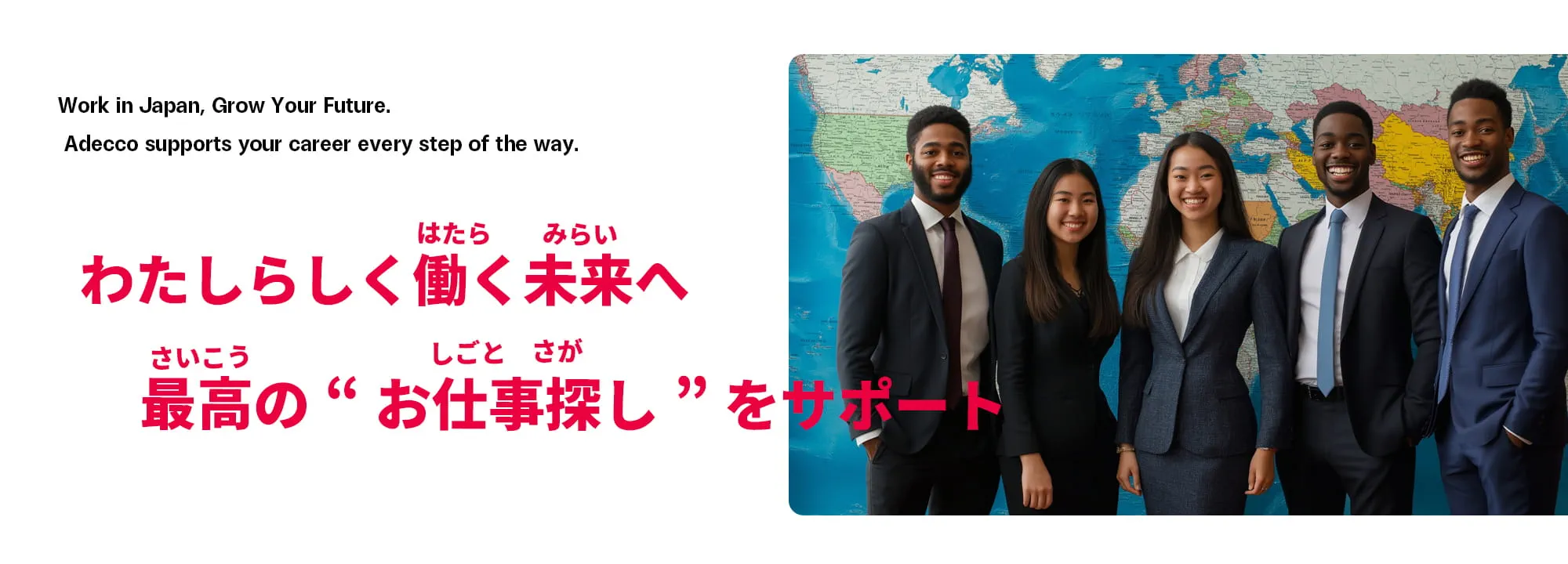 わたしらしく働く未来へ わたしたちが、最高の”お仕事探し”をサポートします
