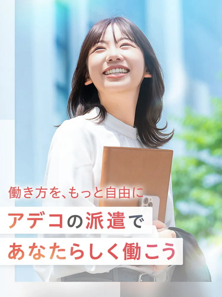 働き方を、もっと自由に アデコの派遣であなたらしく働こう