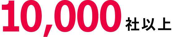 10,000社以上