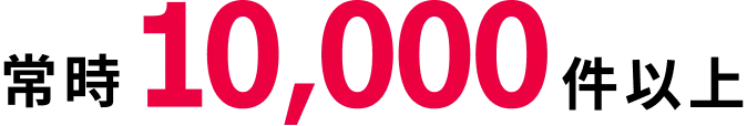 常時10,000件以上