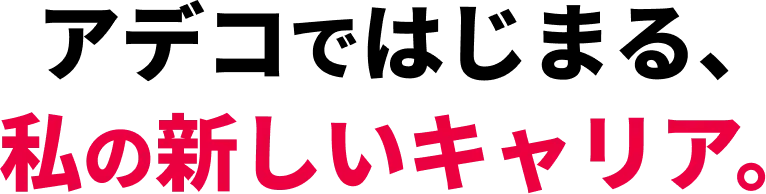 アデコではじまる、私の新しいキャリア。