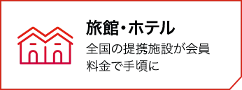 旅館・ホテル 全国の提携施設が会員料金で手頃に