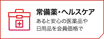 常備薬・ヘルスケア あると安心の医薬品や日用品を会員価格で
