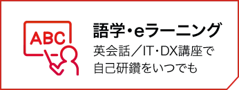 語学・eラーニング 英会話／IT・DX講座で自己研鑽をいつでも