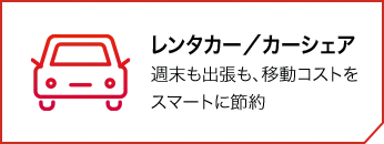 レンタカー／カーシェア 週末も出張も、移動コストをスマートに節約