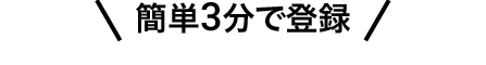 \簡単3分で登録/