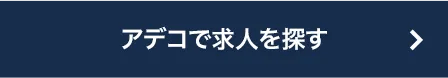 アデコで求人を探す